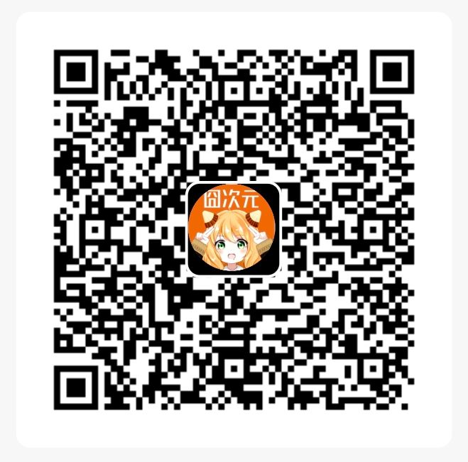 囧次元APP下载二维码